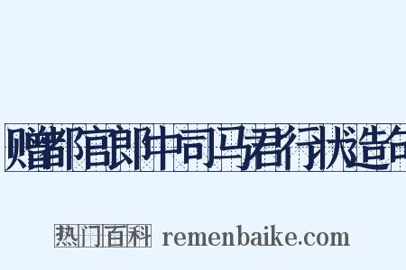 赠都官郎中司马君行状造句是什么意思的图片